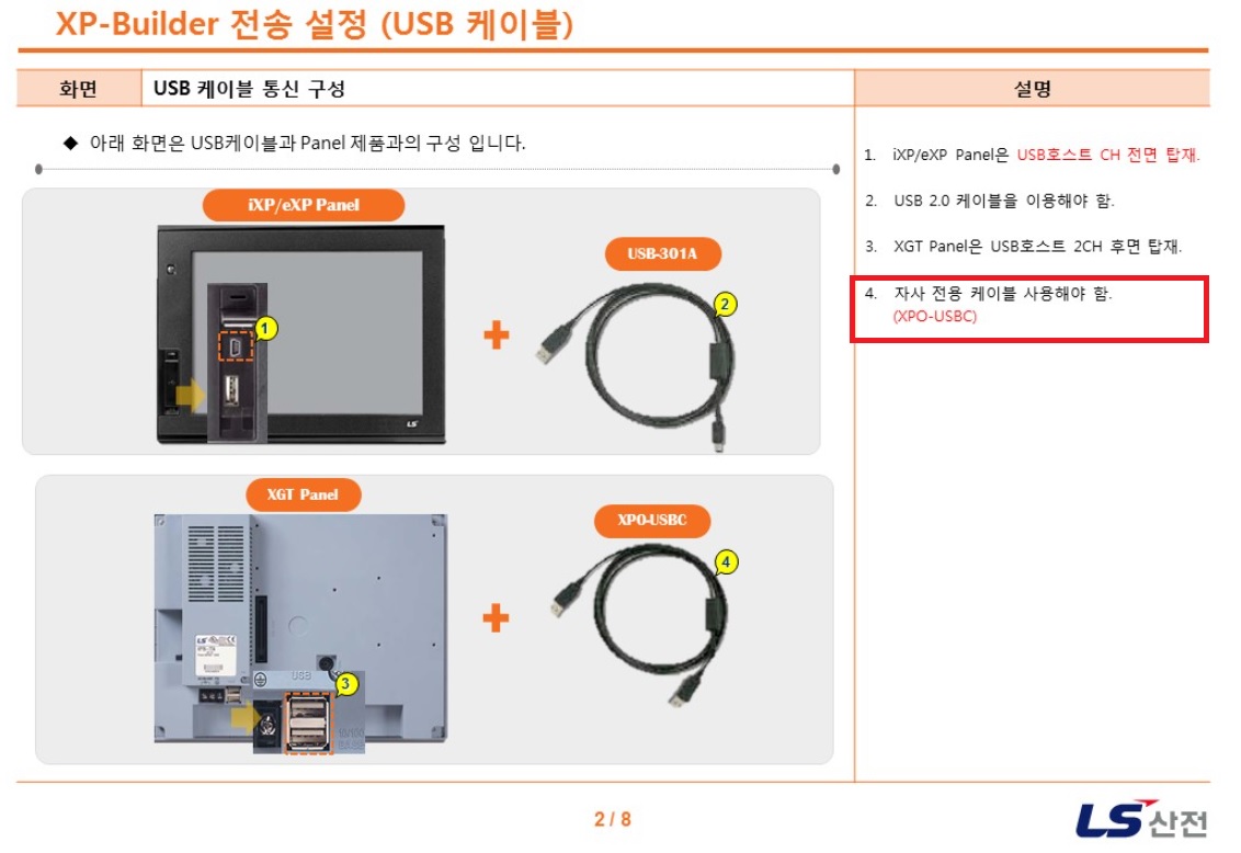 Solution Square : XP-Builder 전송 중 USB 전송에 전용케이블이 꼭 필요한가요?